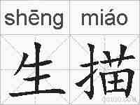 生描的拼音