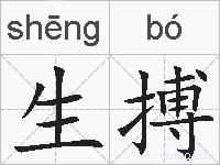 生搏的拼音