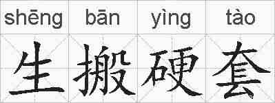 生搬硬套的拼音