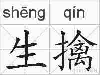 生擒的拼音