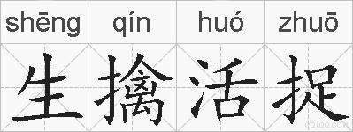 生擒活捉的拼音