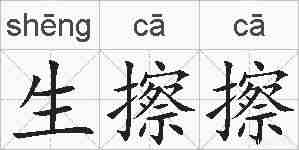 生擦擦的拼音