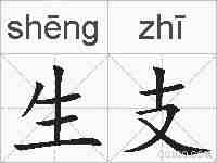 生支的拼音