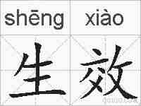 生效的拼音