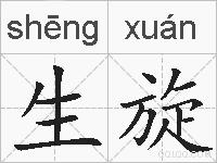 生旋的拼音