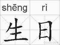 生日的拼音