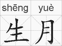 生月的拼音
