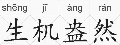 生机盎然的拼音
