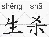 生杀的拼音