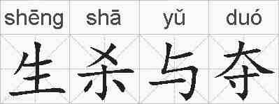 生杀与夺的拼音