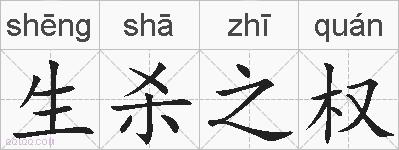 生杀之权的拼音