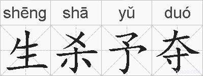 生杀予夺的拼音