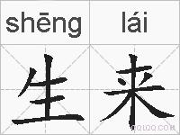 生来的拼音