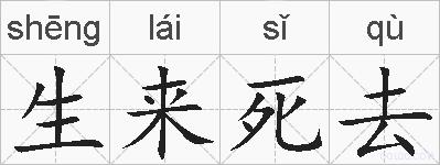 生来死去的拼音