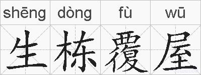 生栋覆屋的拼音