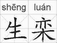 生栾的拼音