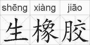 生橡胶的拼音