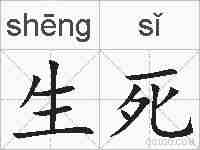 生死的拼音