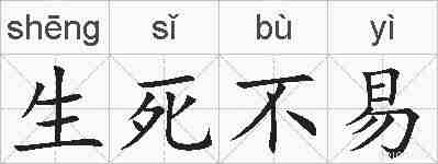 生死不易的拼音