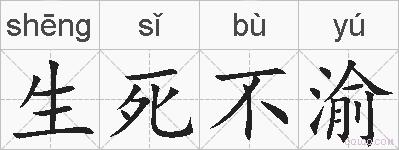 生死不渝的拼音