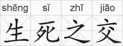 生死之交的拼音