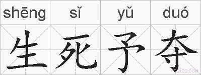 生死予夺的拼音
