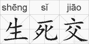 生死交的拼音