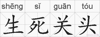 生死关头的拼音
