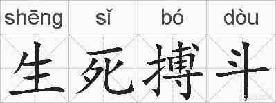 生死搏斗的拼音
