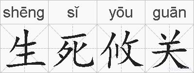 生死攸关的拼音
