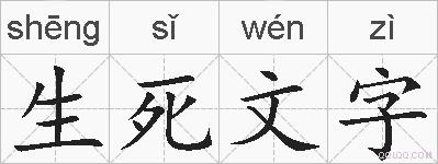 生死文字的拼音