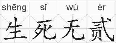生死无贰的拼音