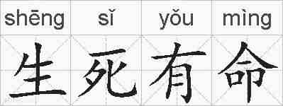 生死有命的拼音