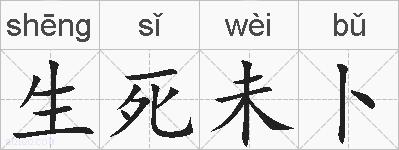 生死未卜的拼音