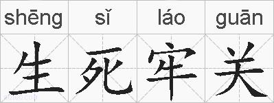 生死牢关的拼音
