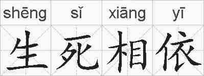 生死相依的拼音