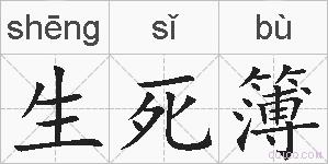 生死簿的拼音