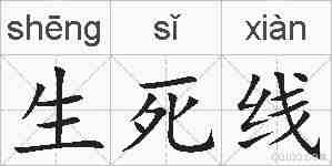 生死线的拼音