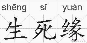 生死缘的拼音