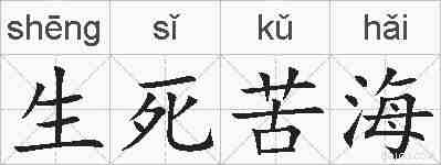 生死苦海的拼音