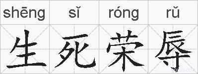 生死荣辱的拼音
