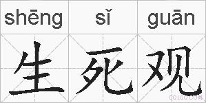 生死观的拼音