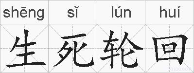 生死轮回的拼音