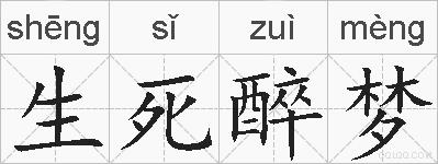 生死醉梦的拼音