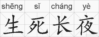 生死长夜的拼音