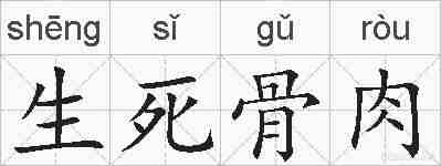 生死骨肉的拼音