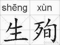 生殉的拼音