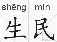 生民的拼音