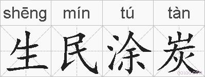 生民涂炭的拼音