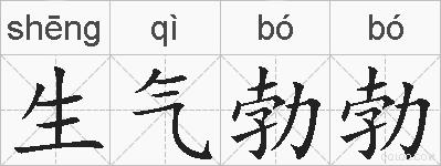 生气勃勃的拼音